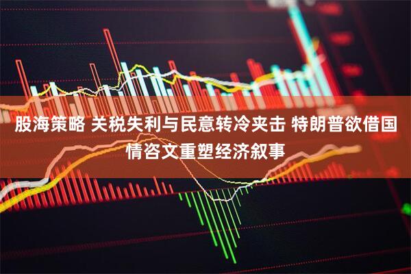 股海策略 关税失利与民意转冷夹击 特朗普欲借国情咨文重塑经济叙事