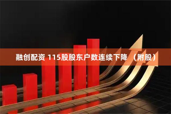 融创配资 115股股东户数连续下降 （附股）