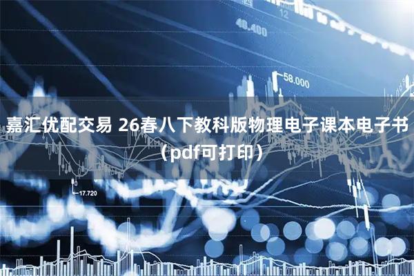 嘉汇优配交易 26春八下教科版物理电子课本电子书（pdf可打印）