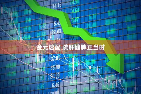 金元速配 疏肝健脾正当时