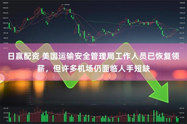 日赢配资 美国运输安全管理局工作人员已恢复领薪，但许多机场仍面临人手短缺