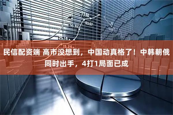 民信配资端 高市没想到，中国动真格了！中韩朝俄同时出手，4打1局面已成
